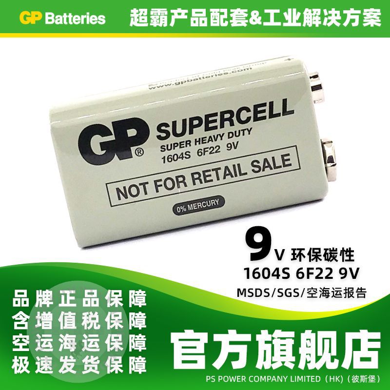 GP超霸9V碳性电池1604S九伏6F22方形叠层玩具遥控器仪器表烟感