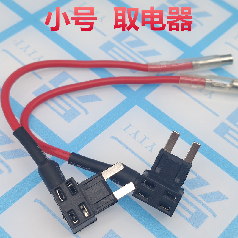 小号取电器 汽车保险取电器 保险盒无损取电器保险丝取电器
