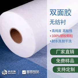 双面胶无纺衬 服装布料用热熔双面粘胶膜 耐水洗 150cm宽