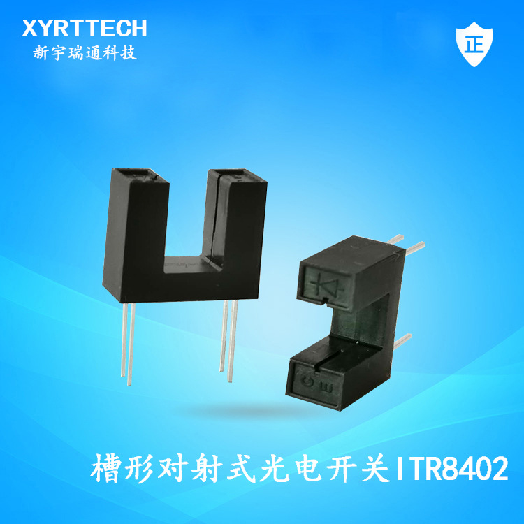 u型光电开关 ITR8402对射式U型光电开关