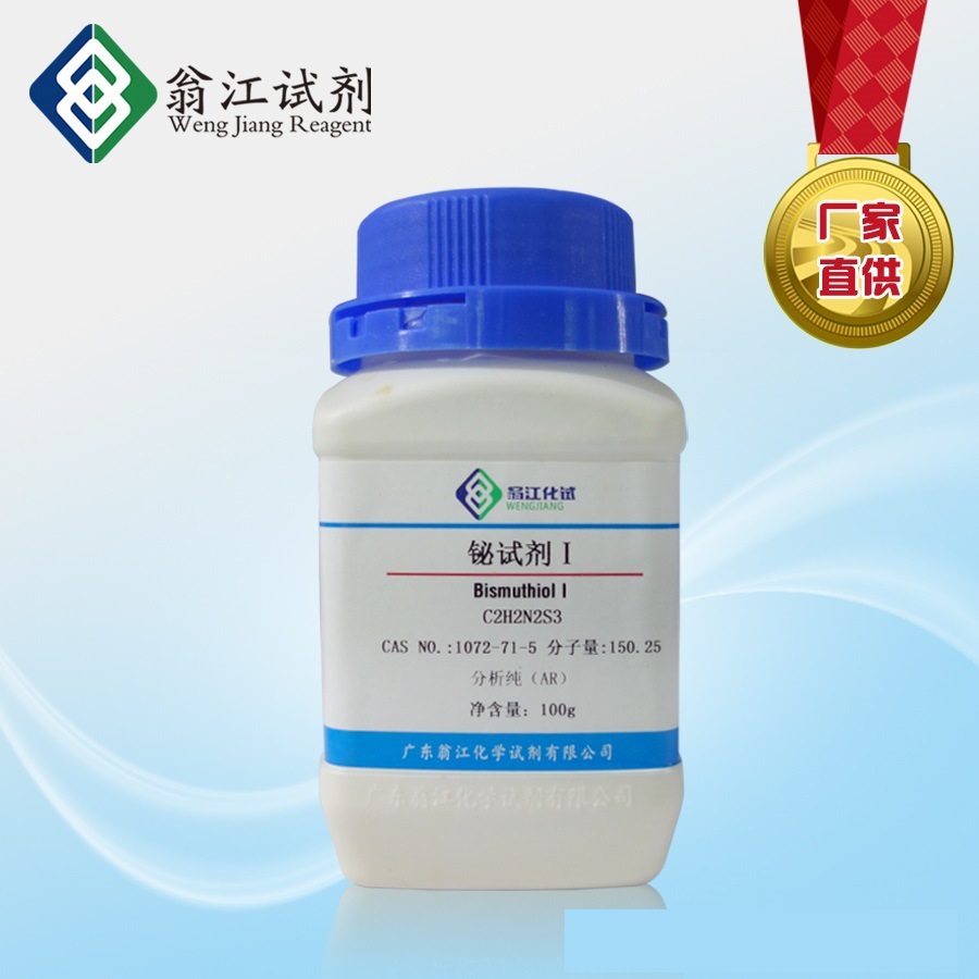 铋试剂Ⅰ 1072-71-5  分析纯AR  25g、100g