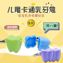宝宝乳牙盒换牙盒乳牙存放盒男孩女孩牙齿存放盒 彩色塑料小牙盒