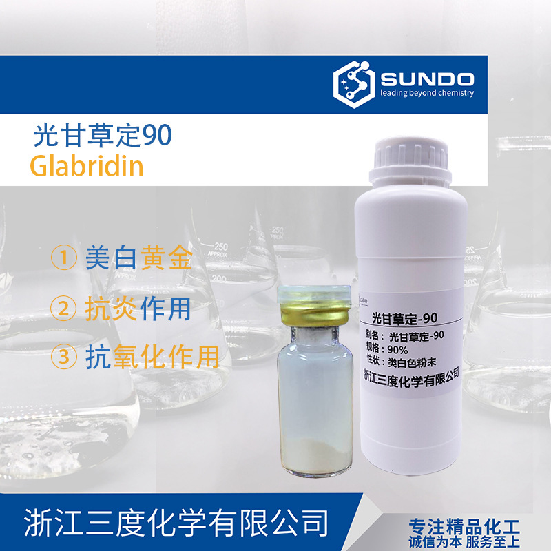 【光甘草定】40%水溶液美白原料甘草黄酮提取物10克样品起