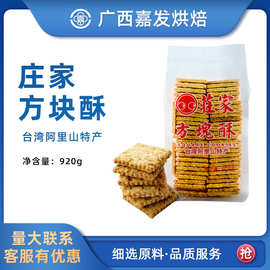 台湾莊家方块酥920g 小宸洋咸蛋黄方块酥黑芝麻牛轧酥牛轧饼原料