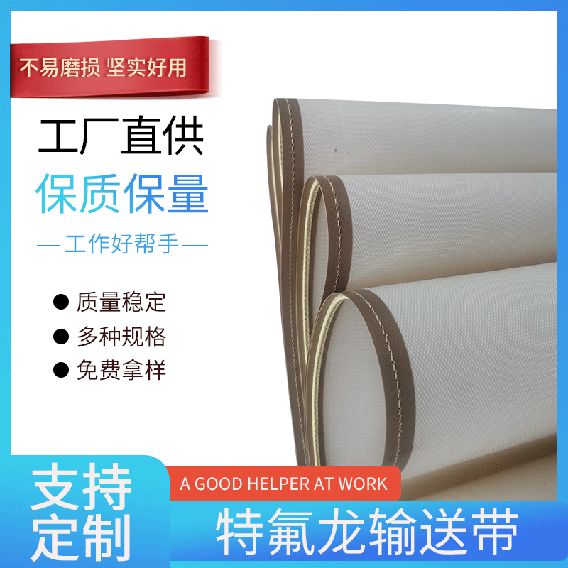 现货供应1mm特氟龙高温布输送带高温特氟龙网带特氟龙输送传动带