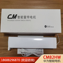 CM82HW华为直联开合帘电机小艺智能语音控制电机杜亚82传动箱