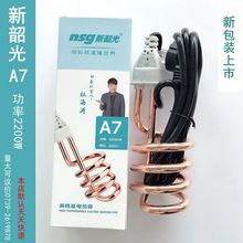 【新韶光授权店】新韶光A7镀铜 2200W 日用热得快 水壶浴桶烧水用