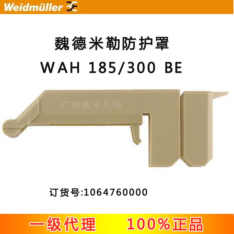 WEIDMULLER魏德米勒端子WAH 185/300 BE 1064760000广东广州市