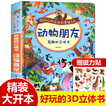 神奇的立体书动物朋友儿童3d立体书籍认知动物儿童图书启蒙早教