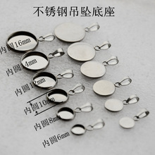 316不锈钢正圆6-30mm宝石底拖项链吊坠饰品配件