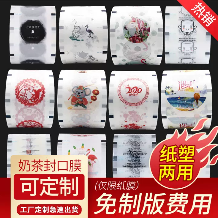 奶茶封口膜加标工厂直销一次性封杯纸塑杯两用加厚封口膜加logo