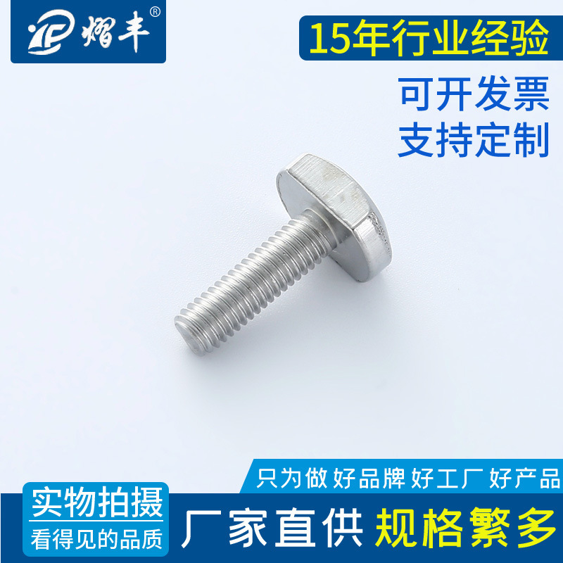 国标T型紧定螺栓 锤头螺丝紧固件配件螺杆 T形头螺丝螺栓