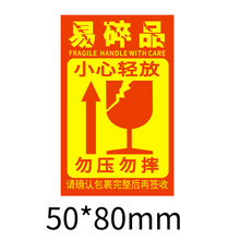 快递物流勿压勿摔提醒易碎品小心轻放铜版纸玻璃产品提示标签贴纸