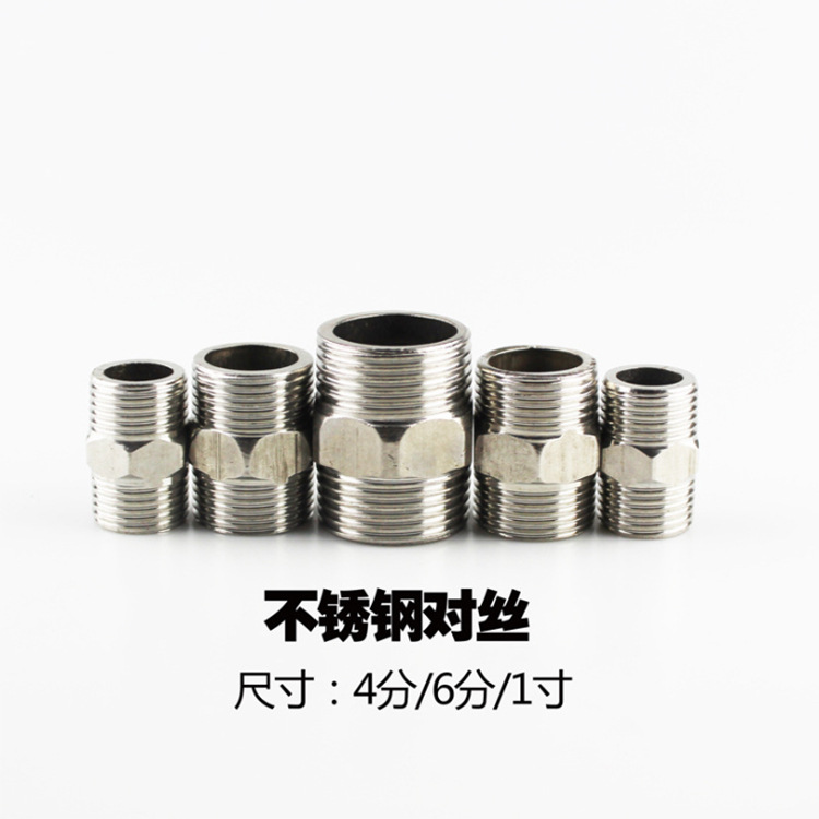 不锈钢对丝内接 直接4分6分1寸外丝对接 外接水暖五金对接接头