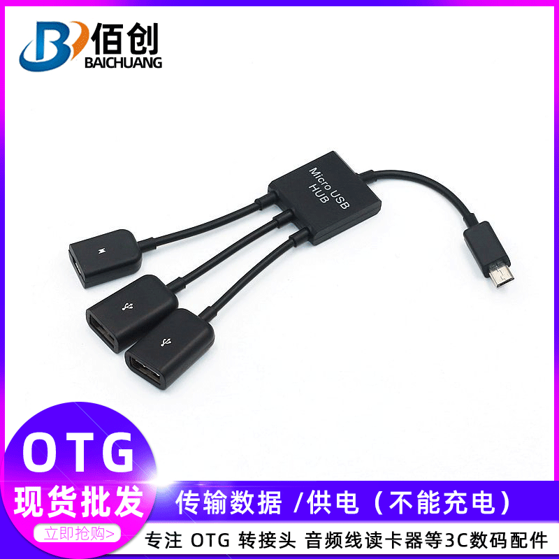 手机OTG线安卓手机HUB带供电一拖三otg USB HUB集线器OTG供电线