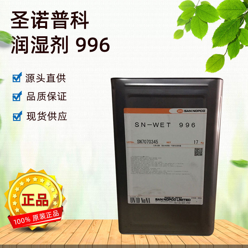 日本圣诺普科SN-996润湿剂水性涂料剂渗透有机硅非离子润湿剂
