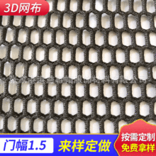 厂家现货供应3D弹性网布 平底黑大孔3D网布
