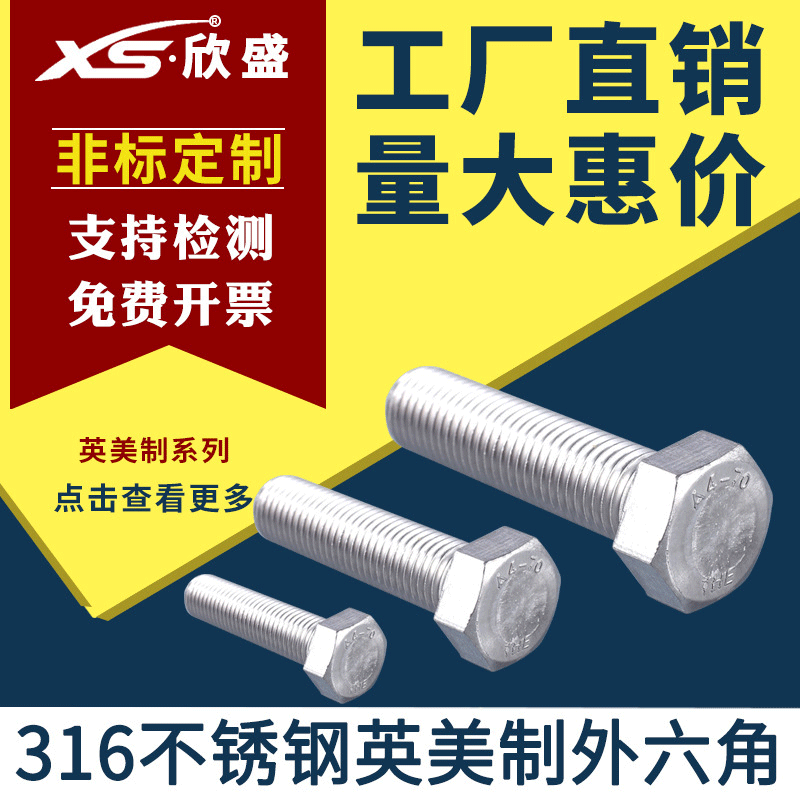 5/16-18粗牙316不锈钢美标全牙外六角螺栓加长螺丝美制外六角螺丝
