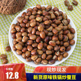蚕豆特产炒胡豆手工原味年货散装炒货蚕豆怀旧干老式沙胡豆1斤装