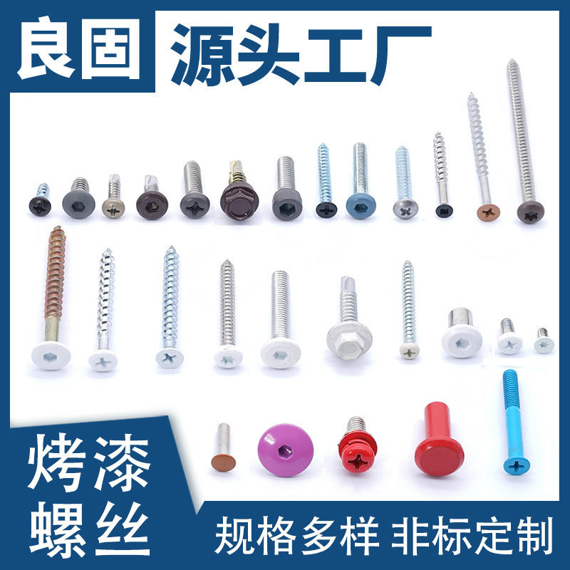 加工十字沉头喷漆螺丝彩色喷塑玩具装饰头部烤漆非标自攻螺钉