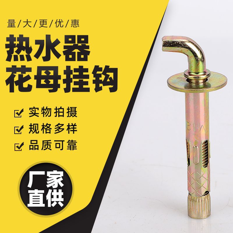 厂家直供热水器花母挂钩电热水器加长膨胀螺丝墙壁重型膨胀螺栓