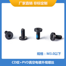 M1M2M3笔记本电脑螺丝CD纹电子设备外观螺丝PVD真空电镀非标定制