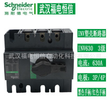Schneider隔离开关INV630 31174 4极630A负荷开关 3极大塑壳开关