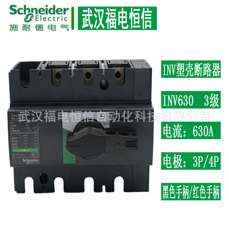 Schneider隔离开关INV630 31174 4极630A负荷开关 3极大塑壳开关