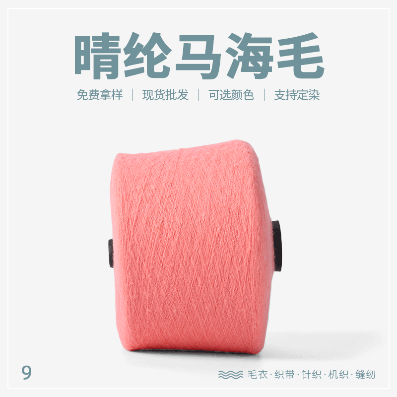 9支晴纶马海毛花式纱多色可选针织线亲肤毛线现货批发