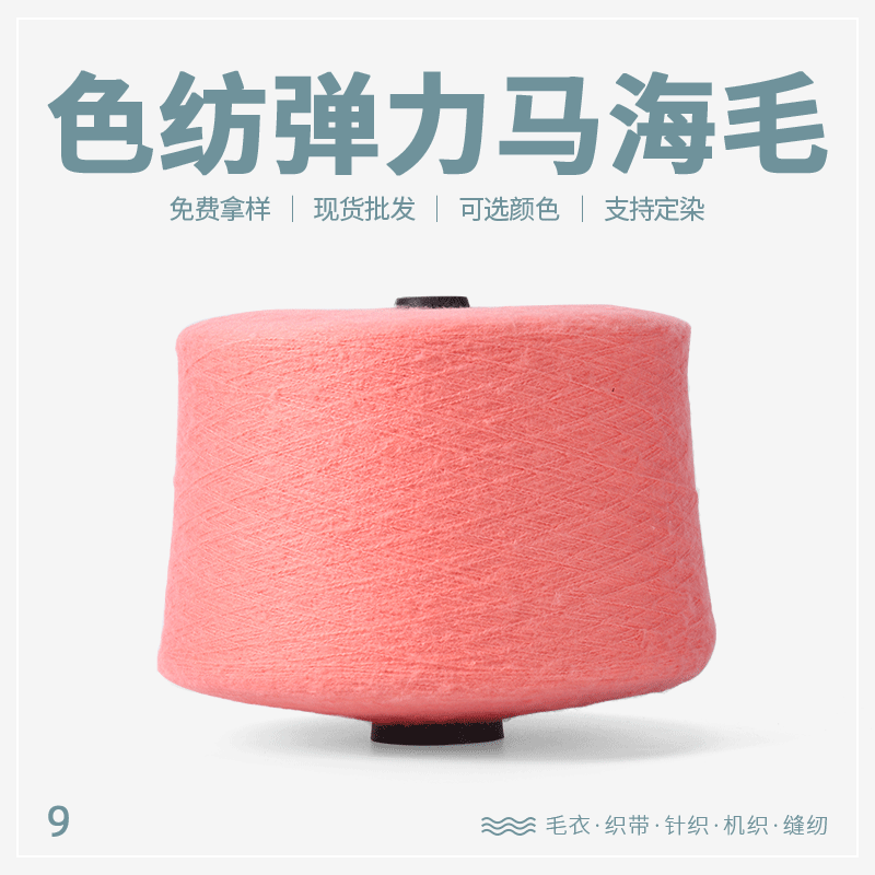 厂家新款针织纱马海毛现货色纱 花式纱9支色纺弹力马海毛纱线
