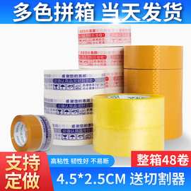批发胶带宽4.5cm厚2.5打包整箱大量快递封口胶封箱胶带