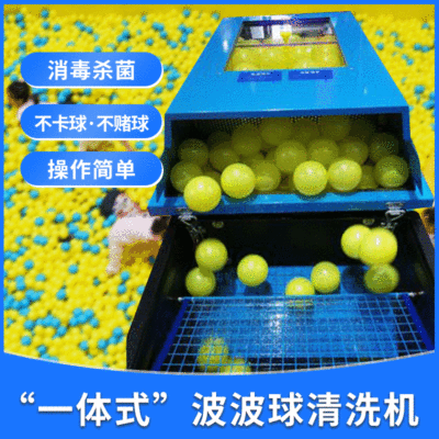淘气堡儿童乐园海洋球洗球机 产品一体式海洋球 新款波波球清洗机|ru