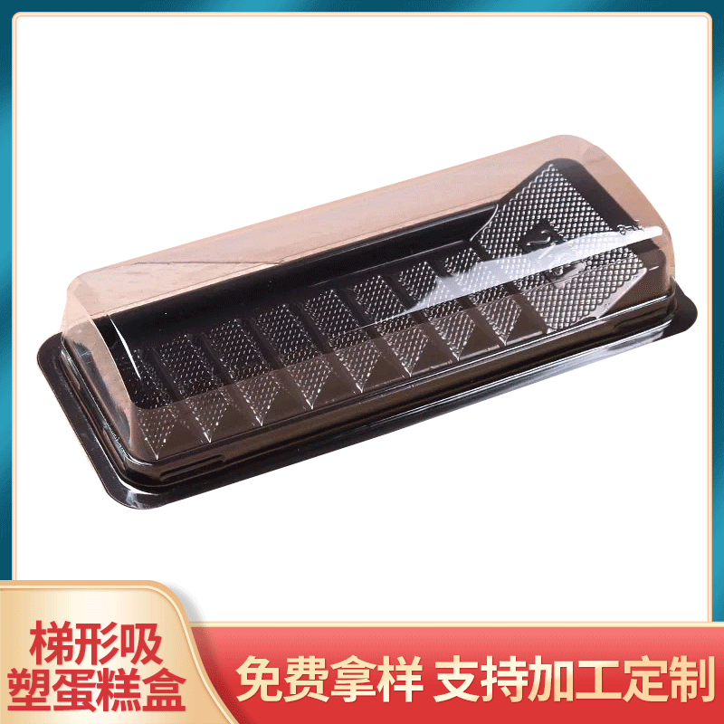 XM21-8 梯形吸塑蛋糕盒/西点切片盒