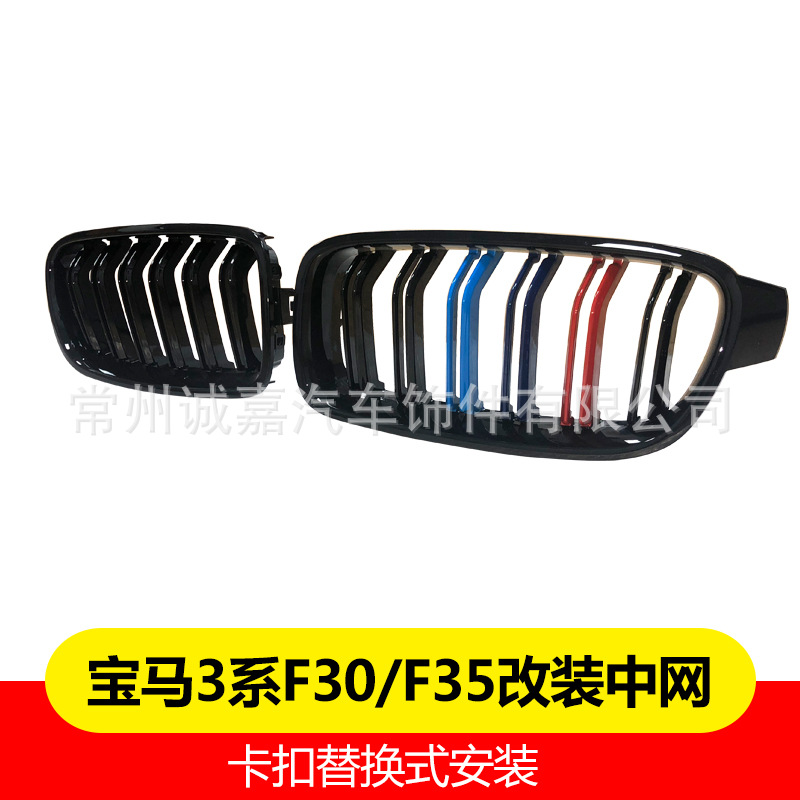 Suitable for BMW 3 Series F30F35 grille change decoration supplies F35 special grille air intake grille three-color grille