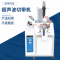 全自动超声波切带机 面料织带断布机 超声波电脑裁带机生产设备