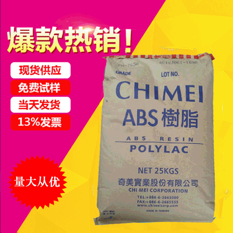 现货供应本色ABS阻燃V0765A 高流动ABS塑料颗粒难燃性765A批发