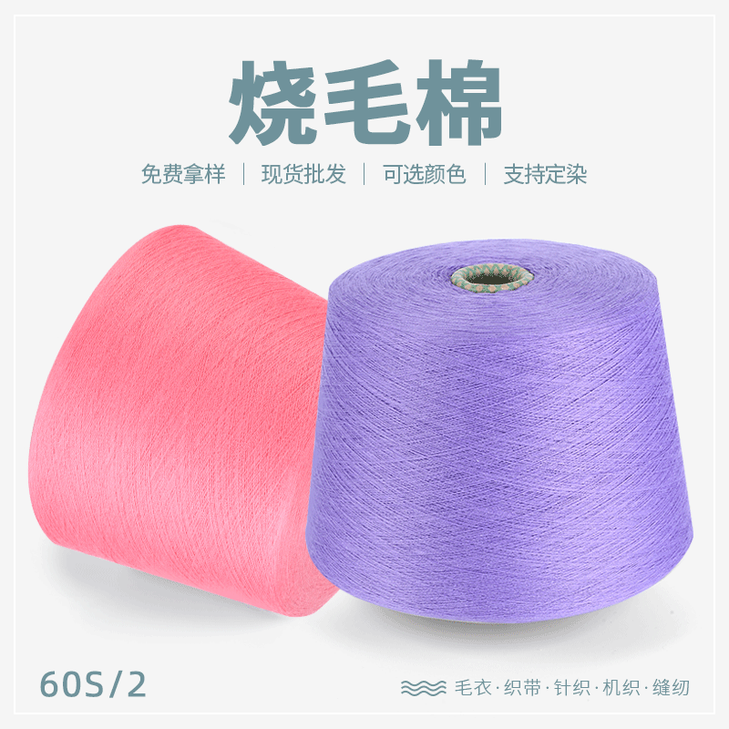 60/2烧毛棉春夏秋冬毛线服装用纱现货批发环锭纺线60支烧毛棉筒纱
