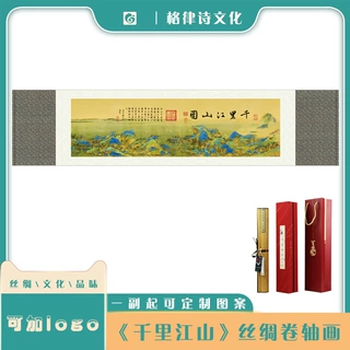中国风外事礼品千里江山图丝绸画卷轴挂画新中式家居装饰画山水画