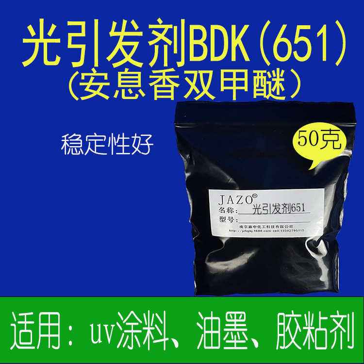 光引发剂BDK（651）50克每袋，支持单件发货 1公斤以上电联 uv用