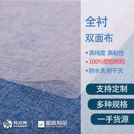 全衬双面布 皮革家纺用热熔双面衬胶 耐水洗耐干洗 150cm宽