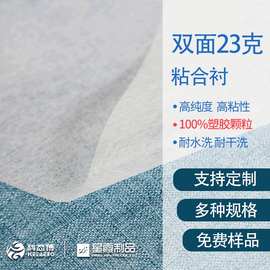 双面23克粘合衬笙产厂家 布料纸张复合用耐水洗PA热熔胶膜厂家