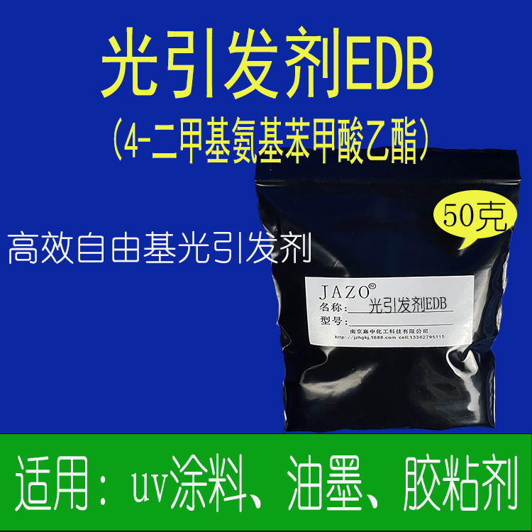 光引发剂EDB(EDAB) 50克每袋 支持单件发货 1公斤以上电联 UV用
