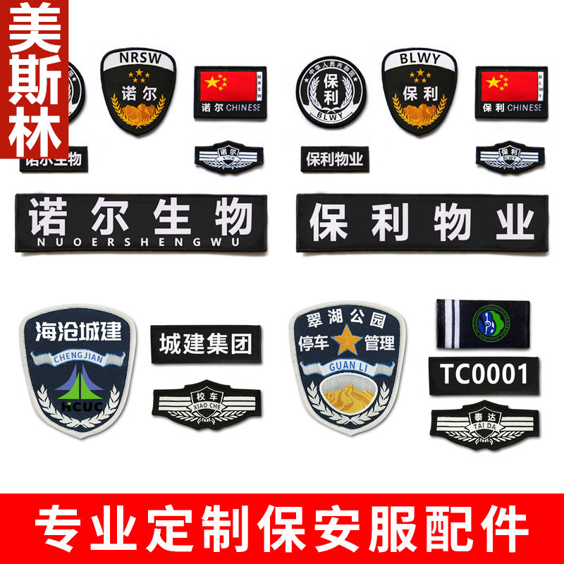 保安标志全套保安工作服配件胸号肩牌臂章新式七件套标魔术贴定