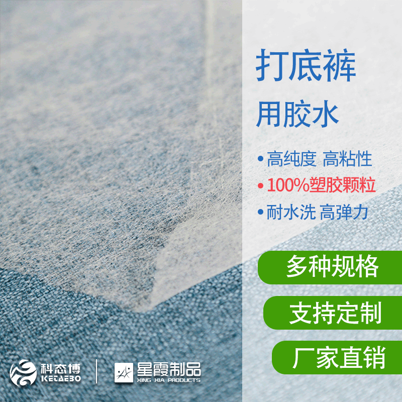 打底裤用胶水 打底裤高弹力布料复合用热熔双面胶网膜笙产厂家