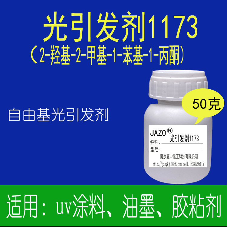 光引发剂1173UV光固化用 50克/瓶小样发货 干燥快 耐黄变
