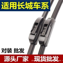 适用长城哈弗H6 H5 H2 H1雨刮器哈佛腾翼C30 C50炫丽M4无骨雨刷片