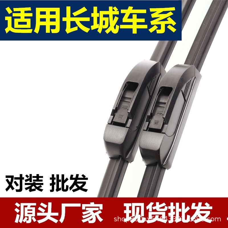 Suitable for Great Wall Haver H6 H5 H2 H1 wiper Harvard Tengyi C30 C50 dazzling M4 boneless wiper blade