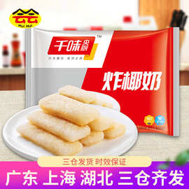 千味央厨炸椰奶200g速冻半成品油炸甜点酒店餐饮商用特色点心早餐