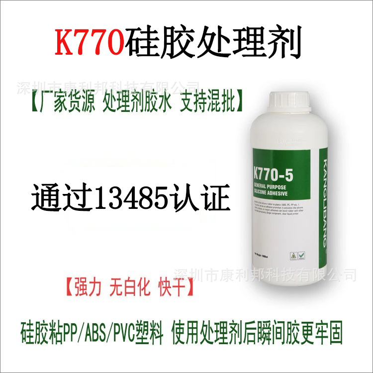 批发K770处理剂深圳康利邦770处理剂厂家直销 P+R手机按键处理剂