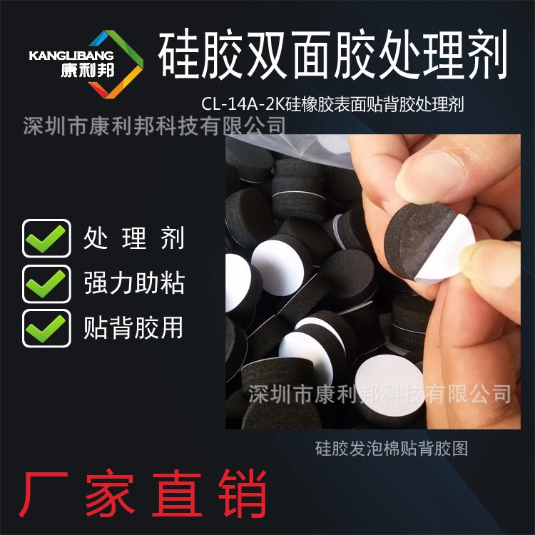 硅胶粘双面胶用（喷涂 刷涂 辊涂）硅胶处理剂 康利邦CL-14